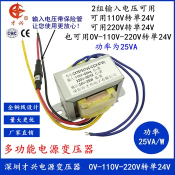 Захранващ трансформатор с мощност 25 W, трансформатор от 0/110/220 до 24 В, 25ВА, 24 1A, мультигрупповое напрежение